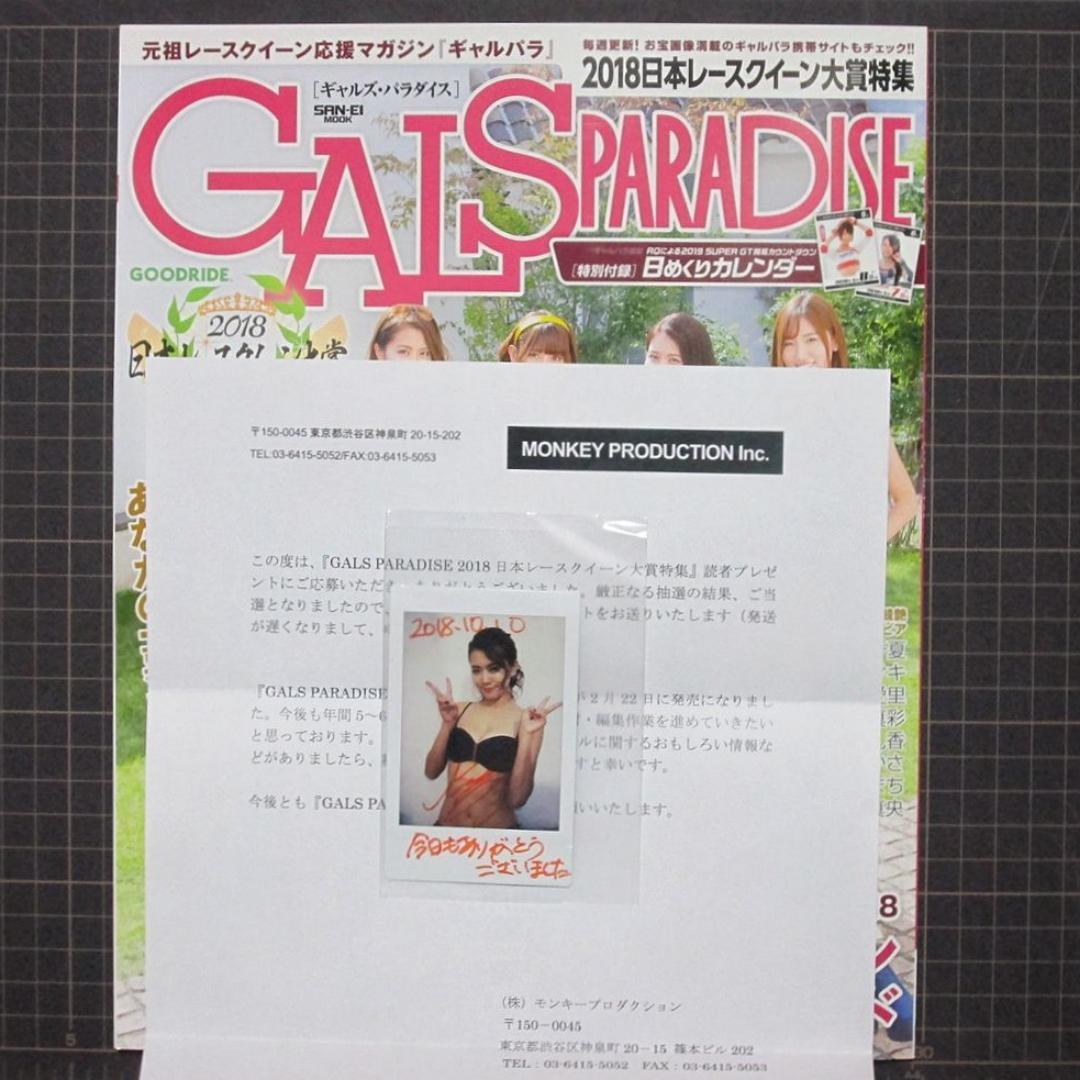 激レア ギャルズパラダイス 抽プレ当選品「佐野真彩 直筆サイン入りチェキ」と本誌