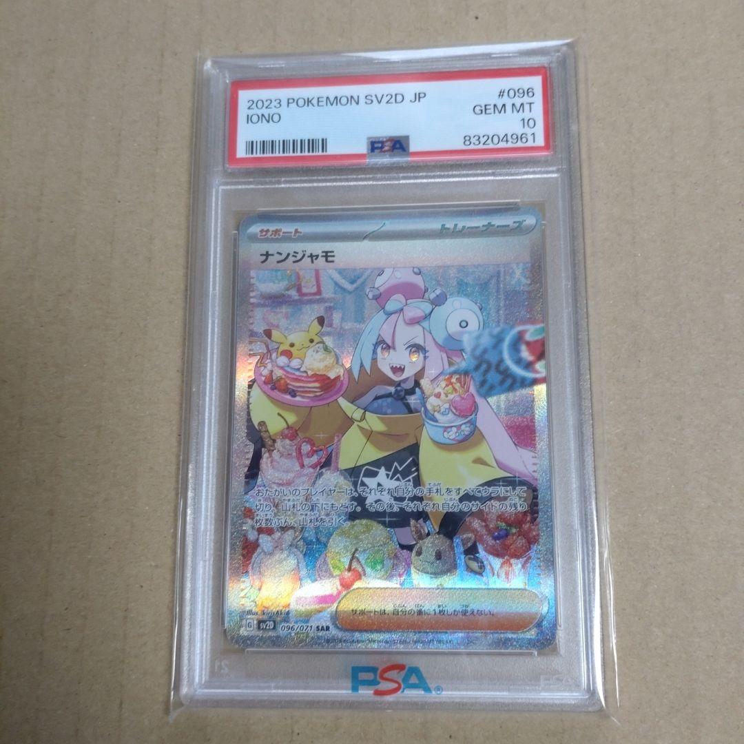 【PSA10】ナンジャモ SAR クレイバースト 096
