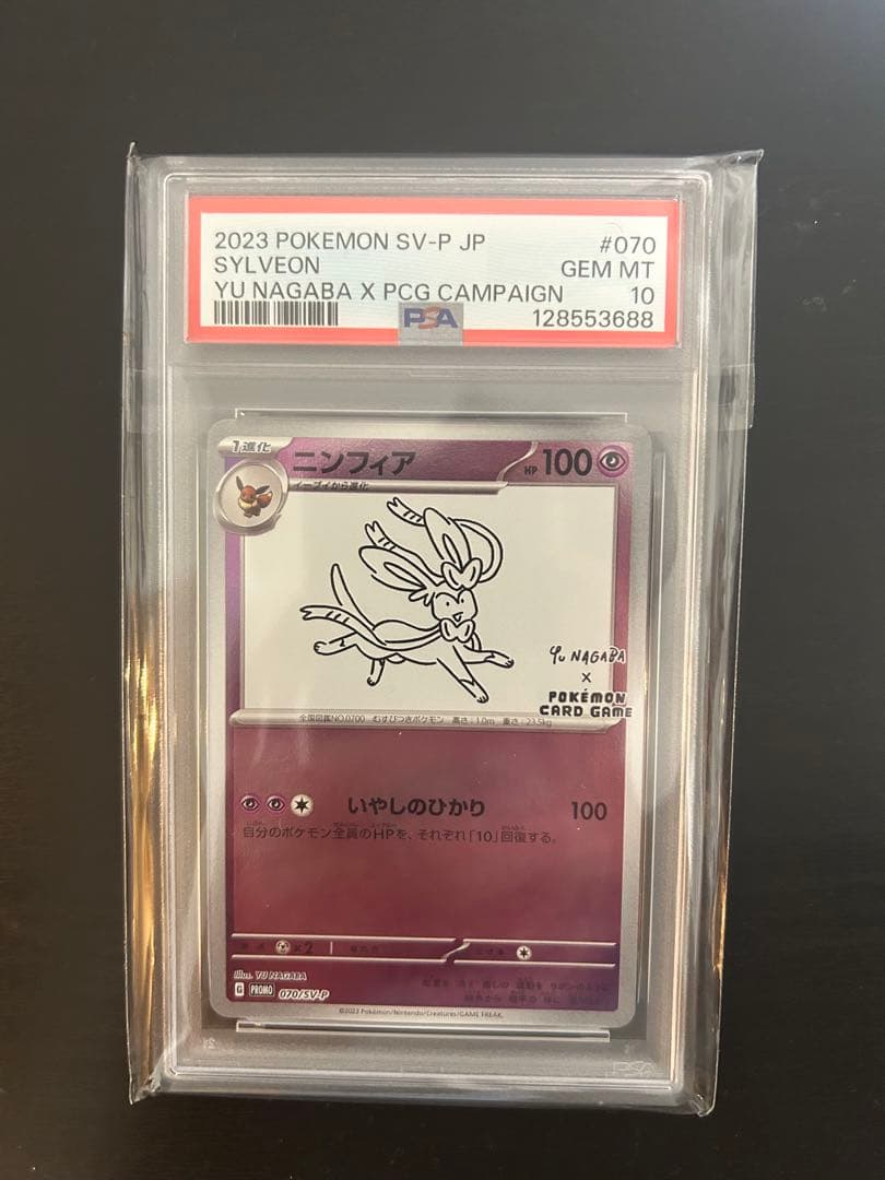長場ニンフィア PSA10