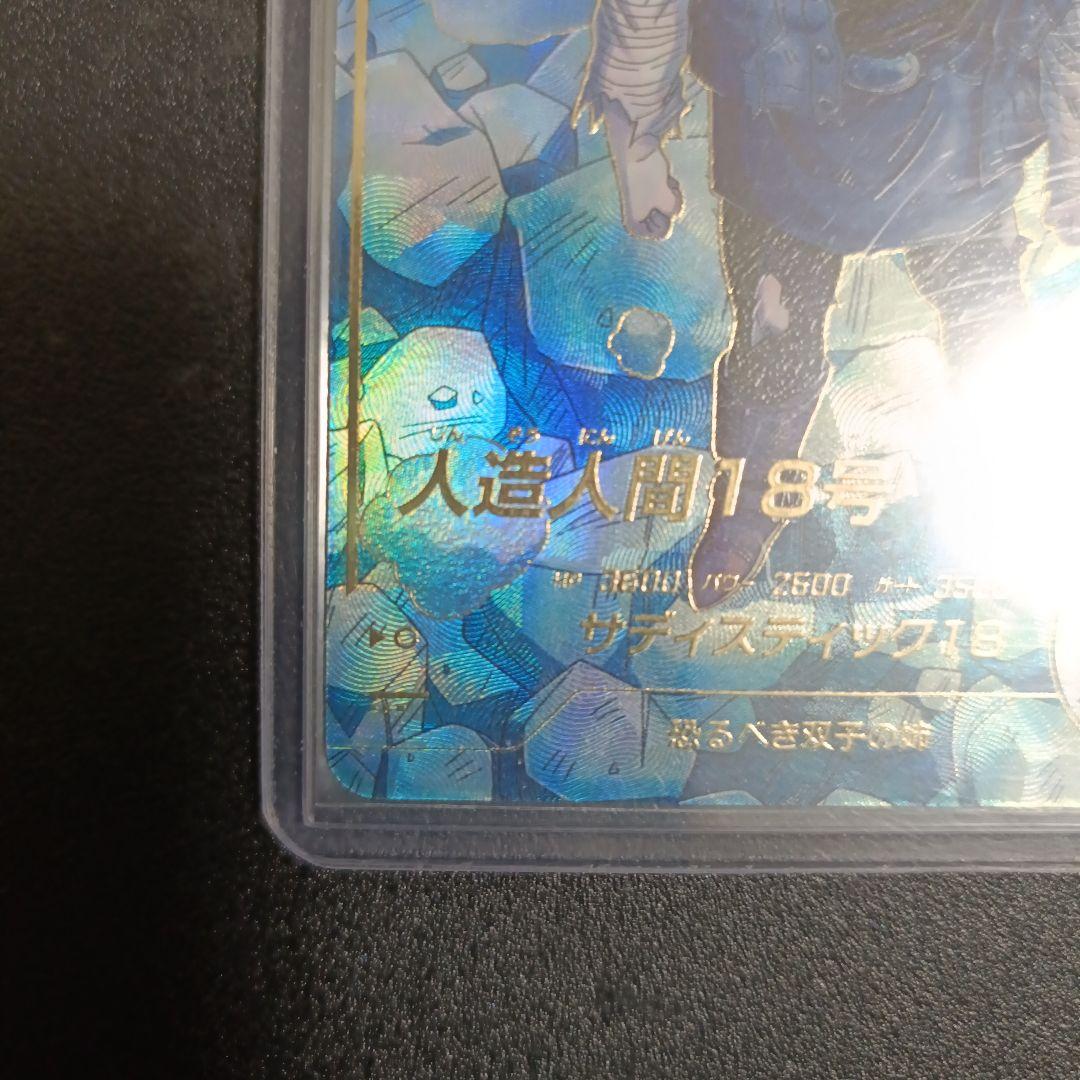 ドラゴンボールスーパーダイバーズ　sdv4-028パラレル　人造人間18号