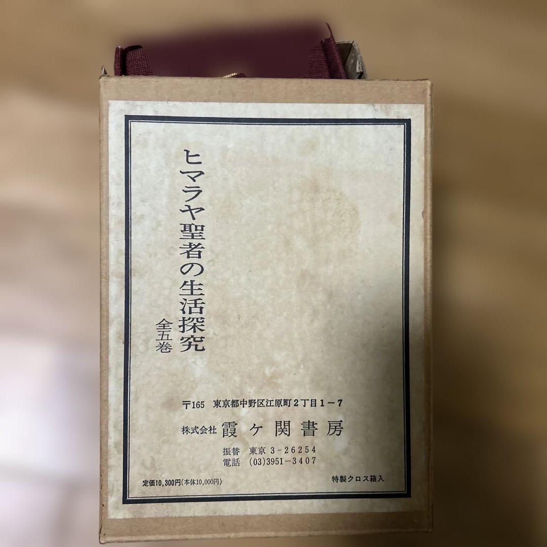 ヒマラヤ聖者の生活探究 全五巻