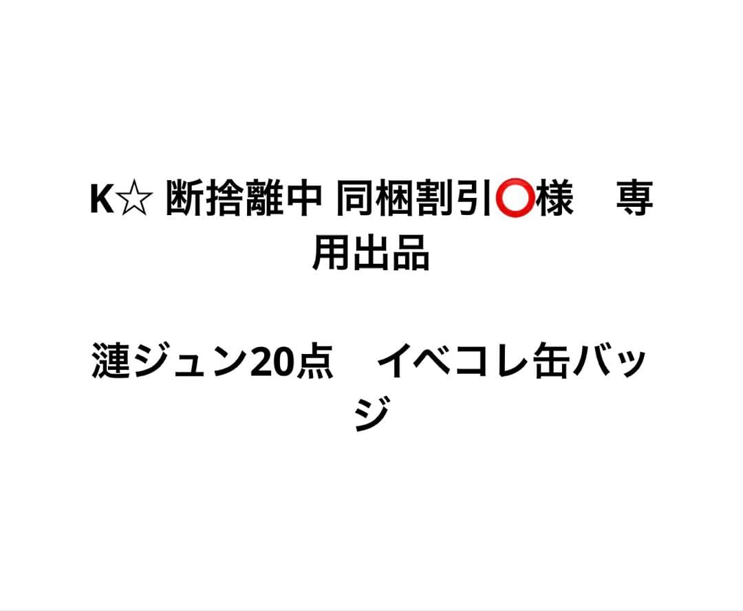 K☆ 断捨離中 同梱割引⭕️ 専用