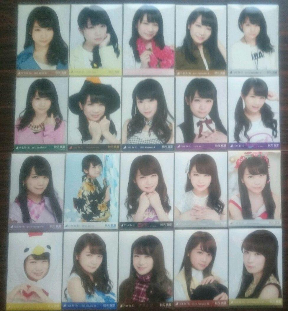 乃木坂46 秋元真夏 生写真 コンプ まとめ