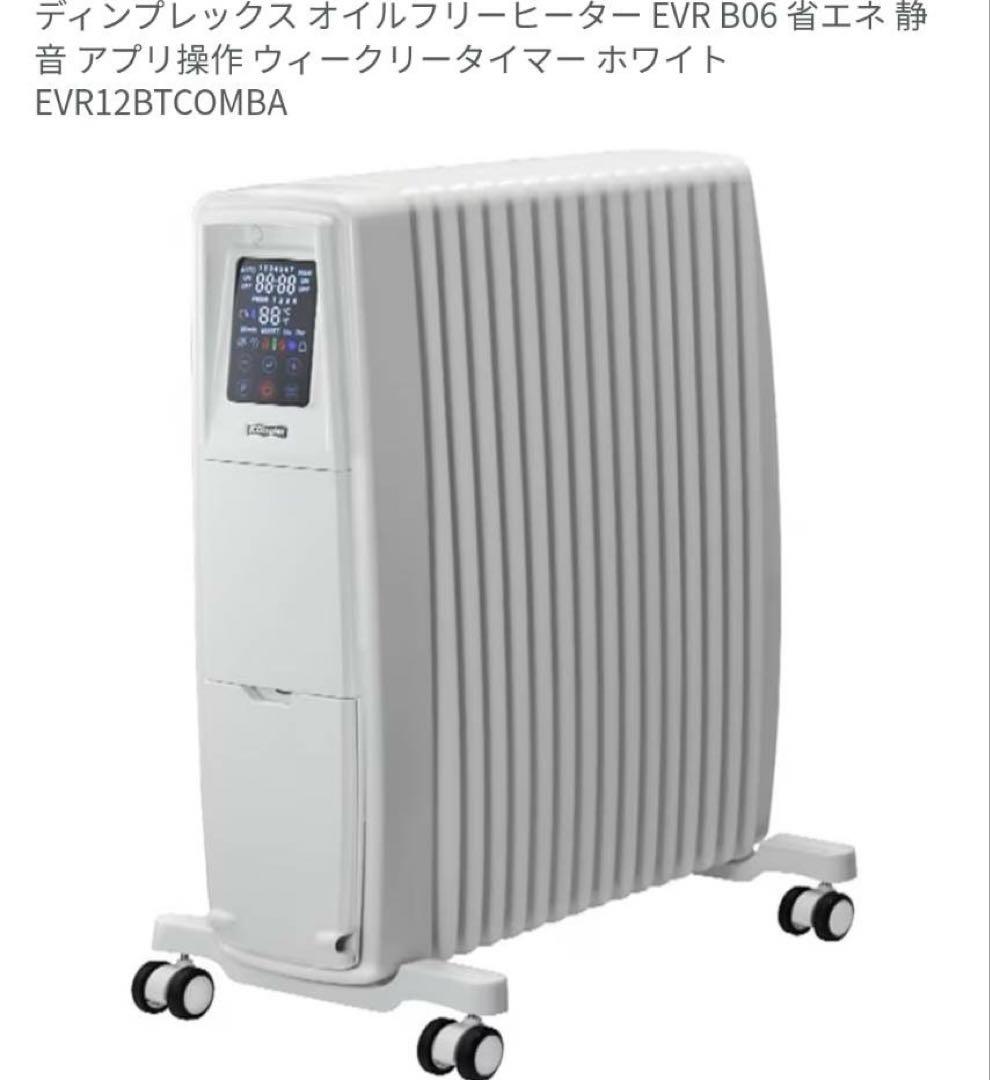 Dimplex オイルフリーヒーター EVR B06 ホワイト