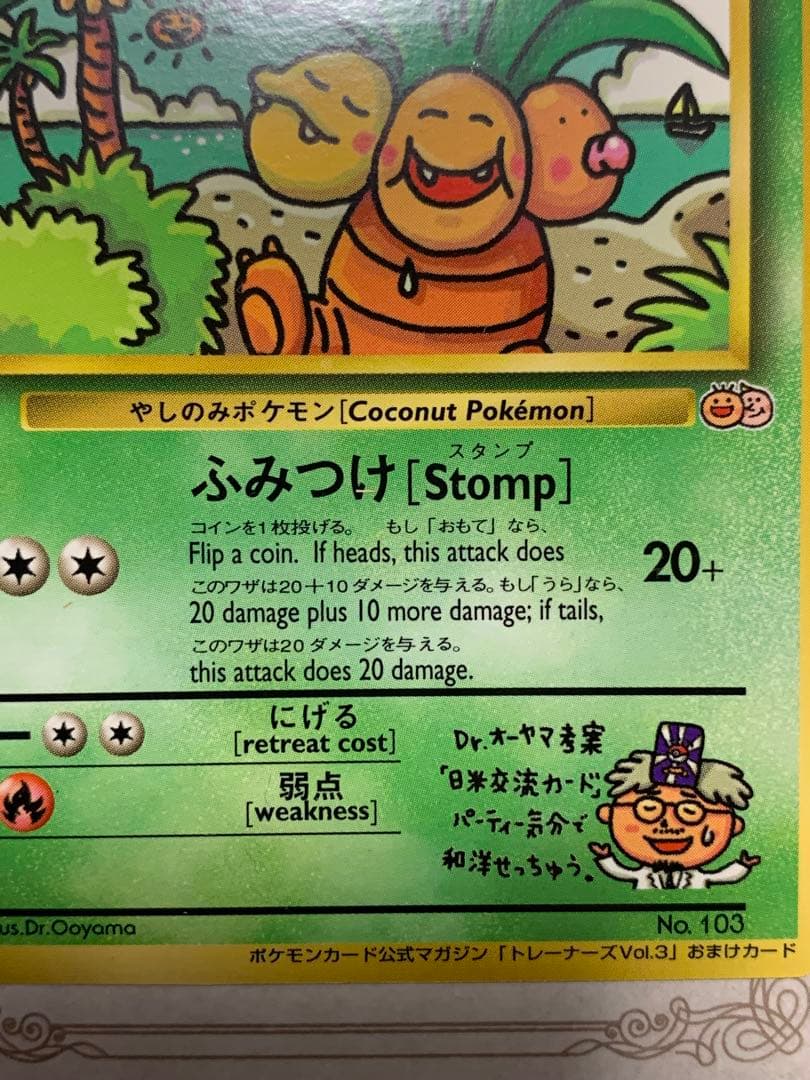 ナッシー[Exeggutor] 旧裏 ポケモンカード　ナッシー　No.103