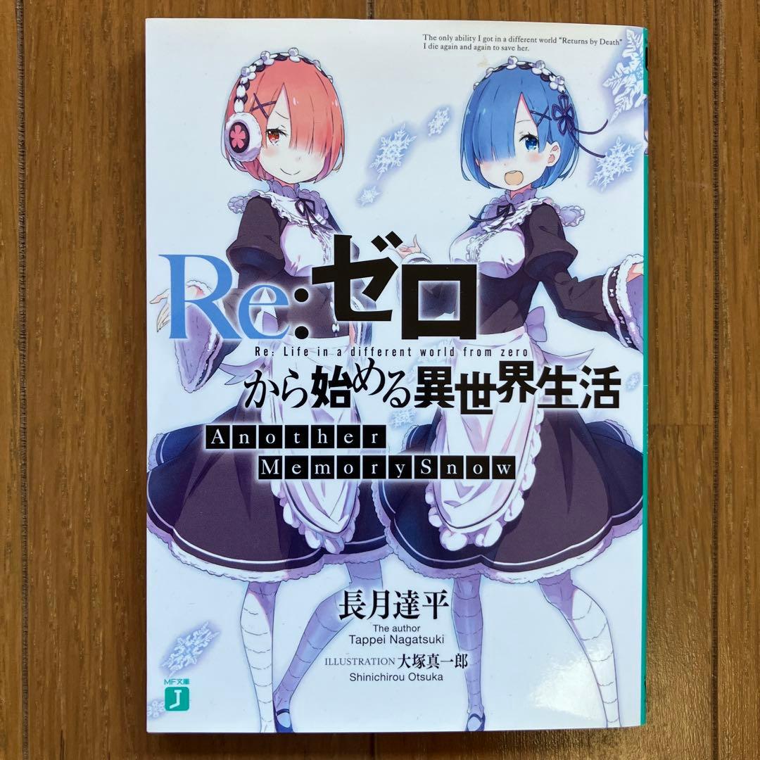 Re:ゼロから始める異世界生活　全巻　特典付き