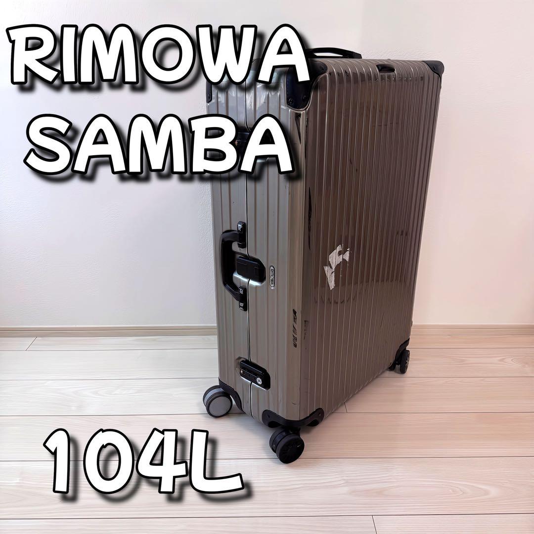 RIMOWA リモワ　スーツケース　4輪　希少品 サンバ MULTIWHEEL
