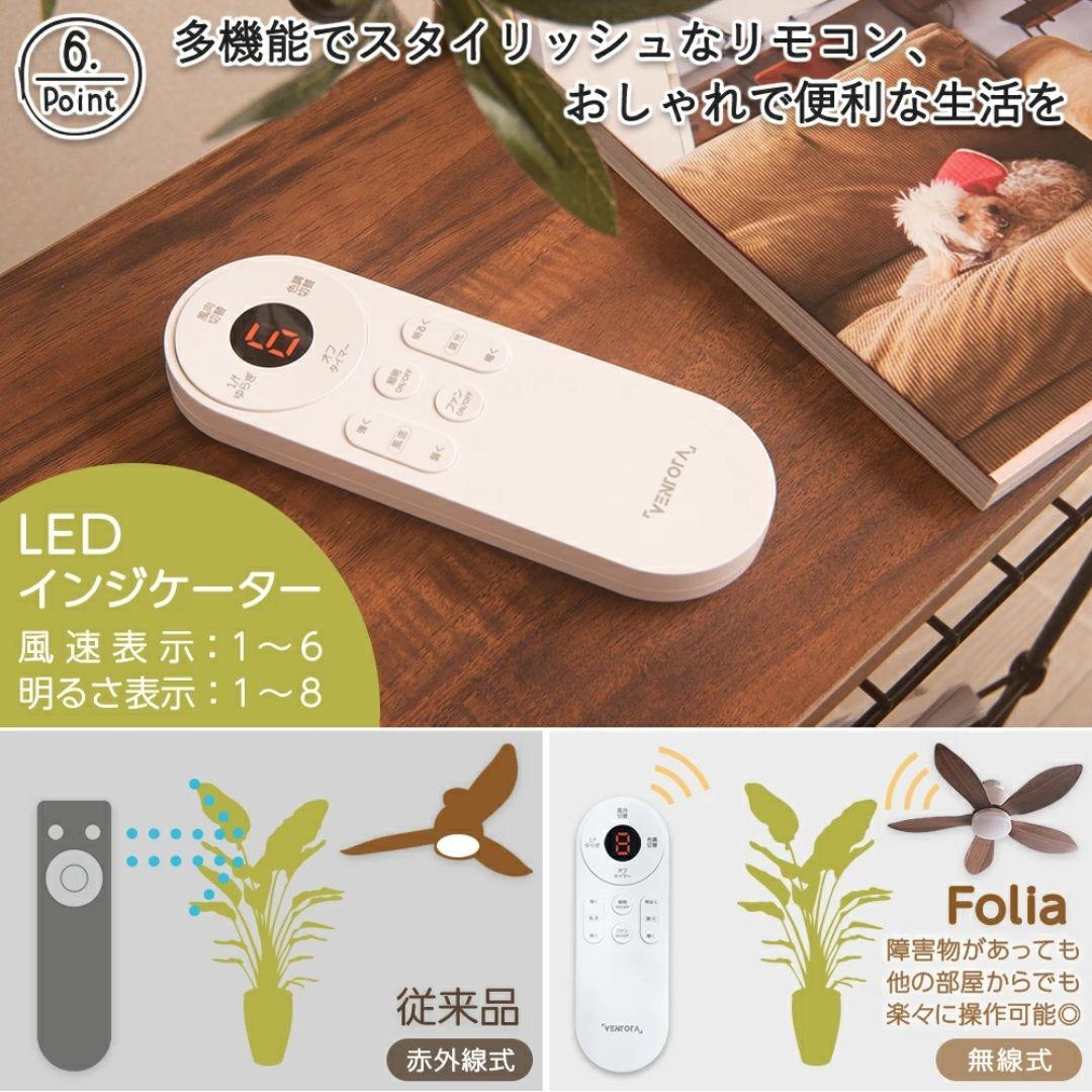 【VENTOTA】 Folia シーリングファン DCモーター リモコン付き