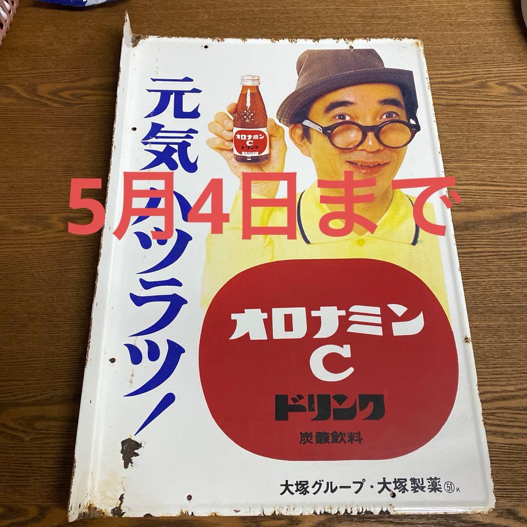 ホーロー看板　オロナミンC