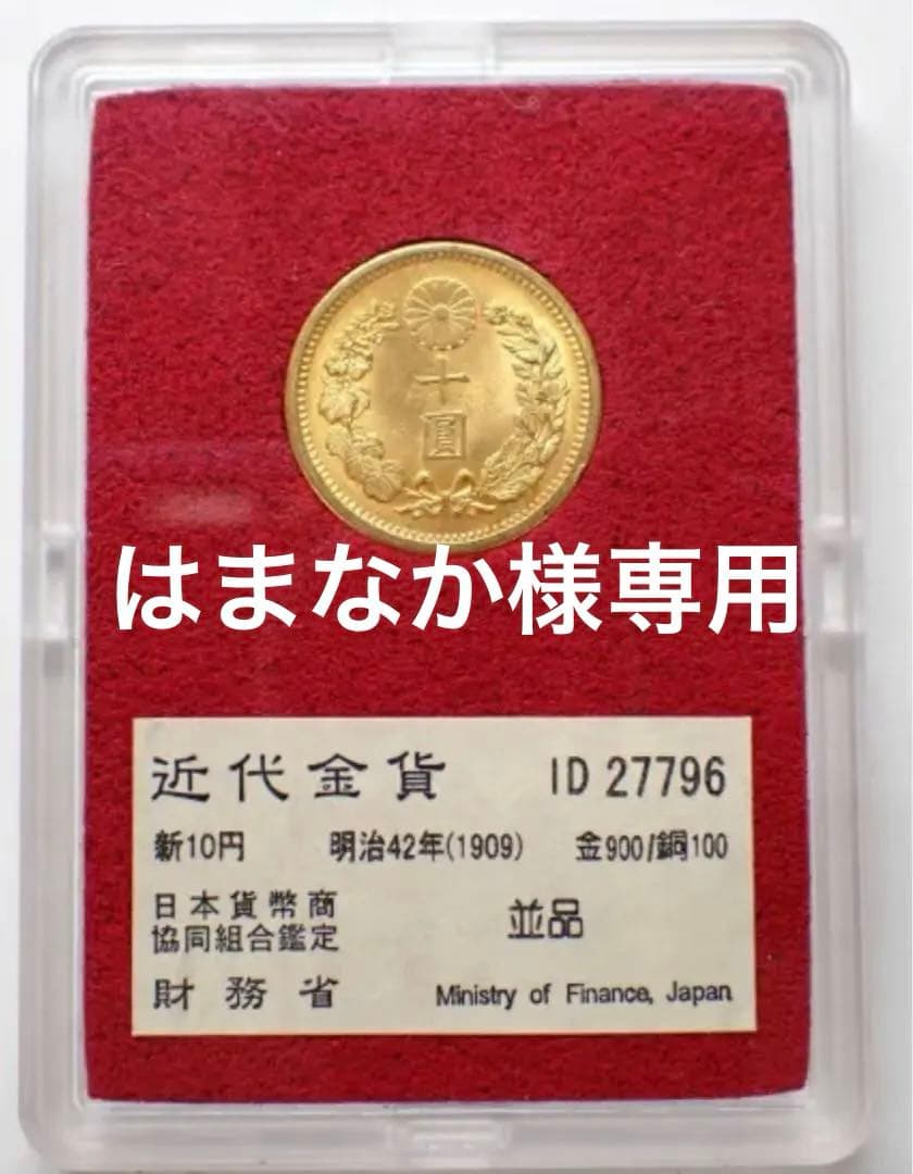 【本物保証】鑑定済　明治42年銘　新10円 金貨　日本貨幣商協同組合認定
