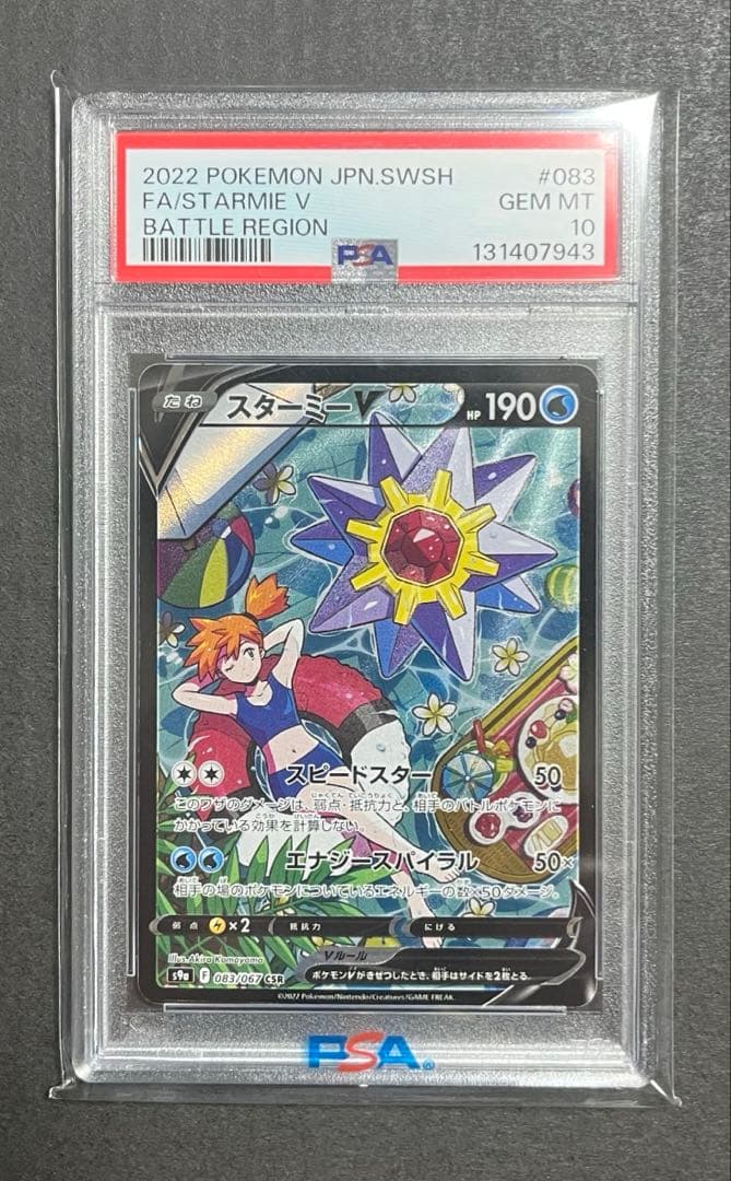 スターミーV CSR S9a バトルリージョン 083/067 PSA10☆