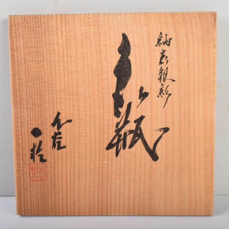 九谷焼　中田一於作　淡青釉裏銀彩　花瓶　壷　共箱　V　8934