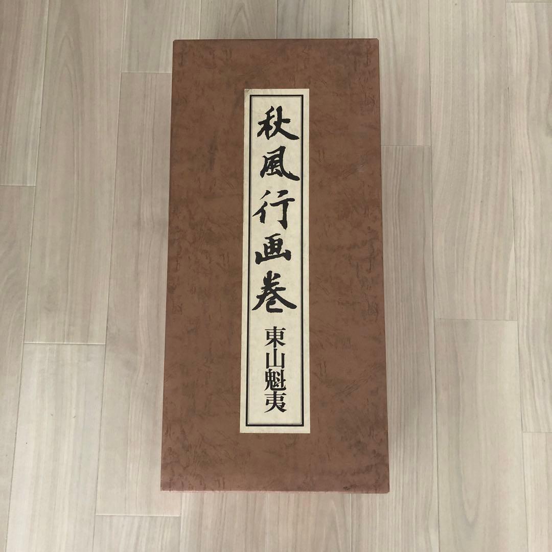 東山魁夷　秋風行画巻　完全新品