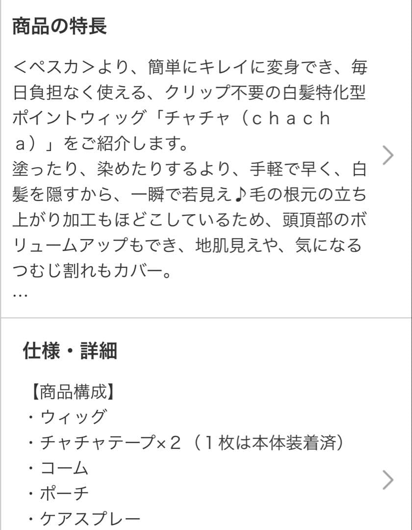 ヘアメイトチャチャ ポイントウィッグ ダークブラウン ショート白髪カバーウィッグ