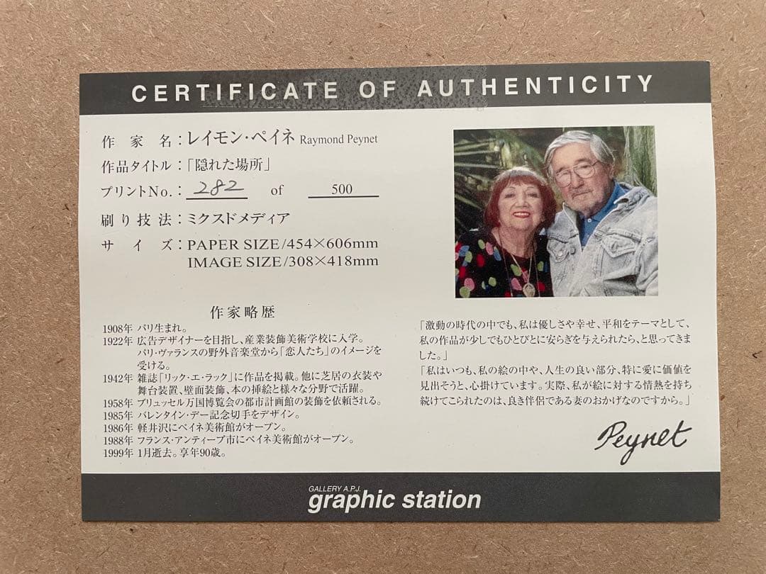 レイモン・ペイネ「隠れた場所」NO.282 額縁、紐付き ペイネ美術館