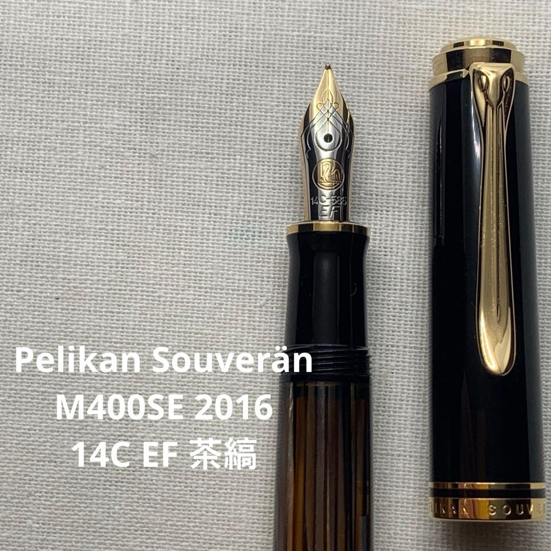 【美品】【箱備品付】ペリカン　スーベレーン　M400SE 茶縞 14C EF