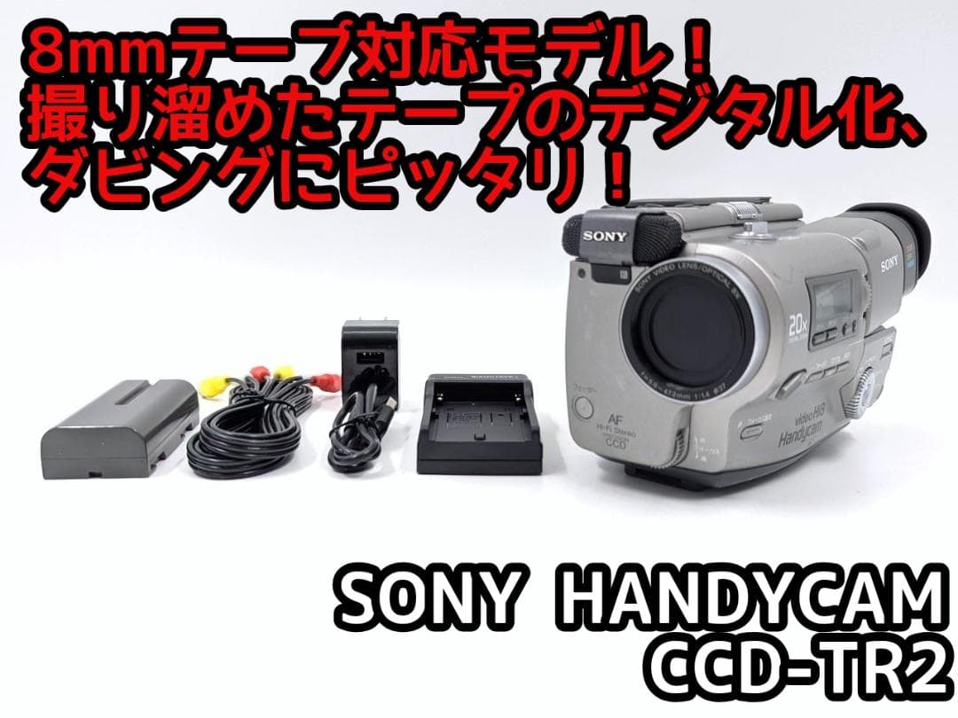 8mmテープのダビングに！ SONY ビデオカメラ CCD-TR2 03