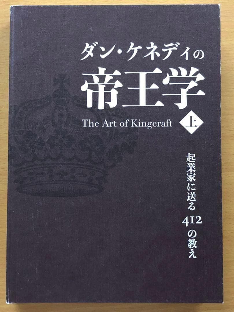 ダン・ケネディの帝王学　上