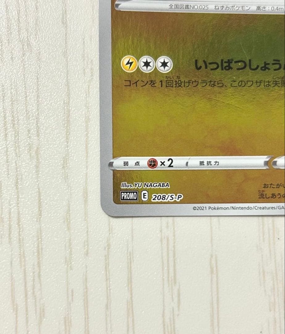 Ｋ*Ｋ様 ピカチュウ：YU NAGABA×ポケモンカードゲーム PROMO S-