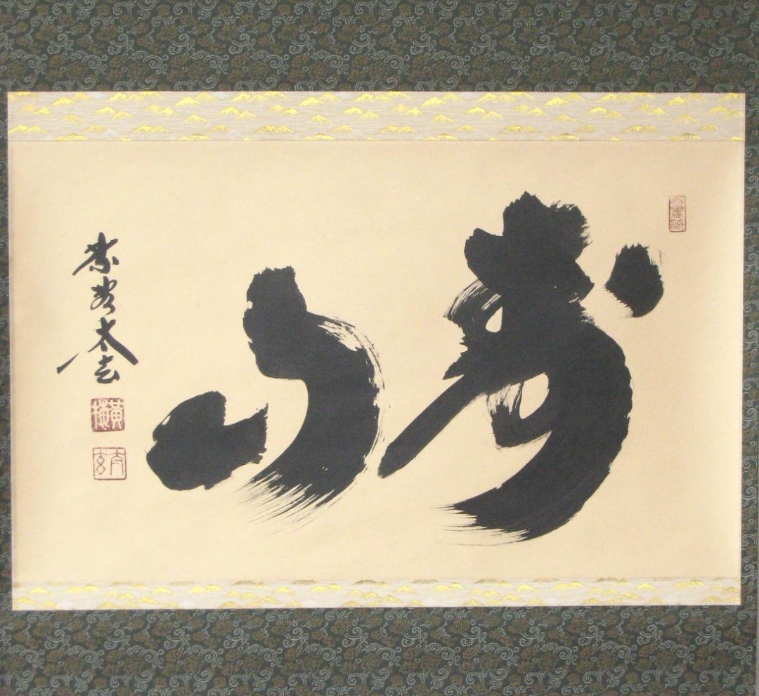 H*5様 【真筆】茶掛　寿山◆大徳寺 塔頭黄梅院 住職 小林太玄　共箱・タトウ箱