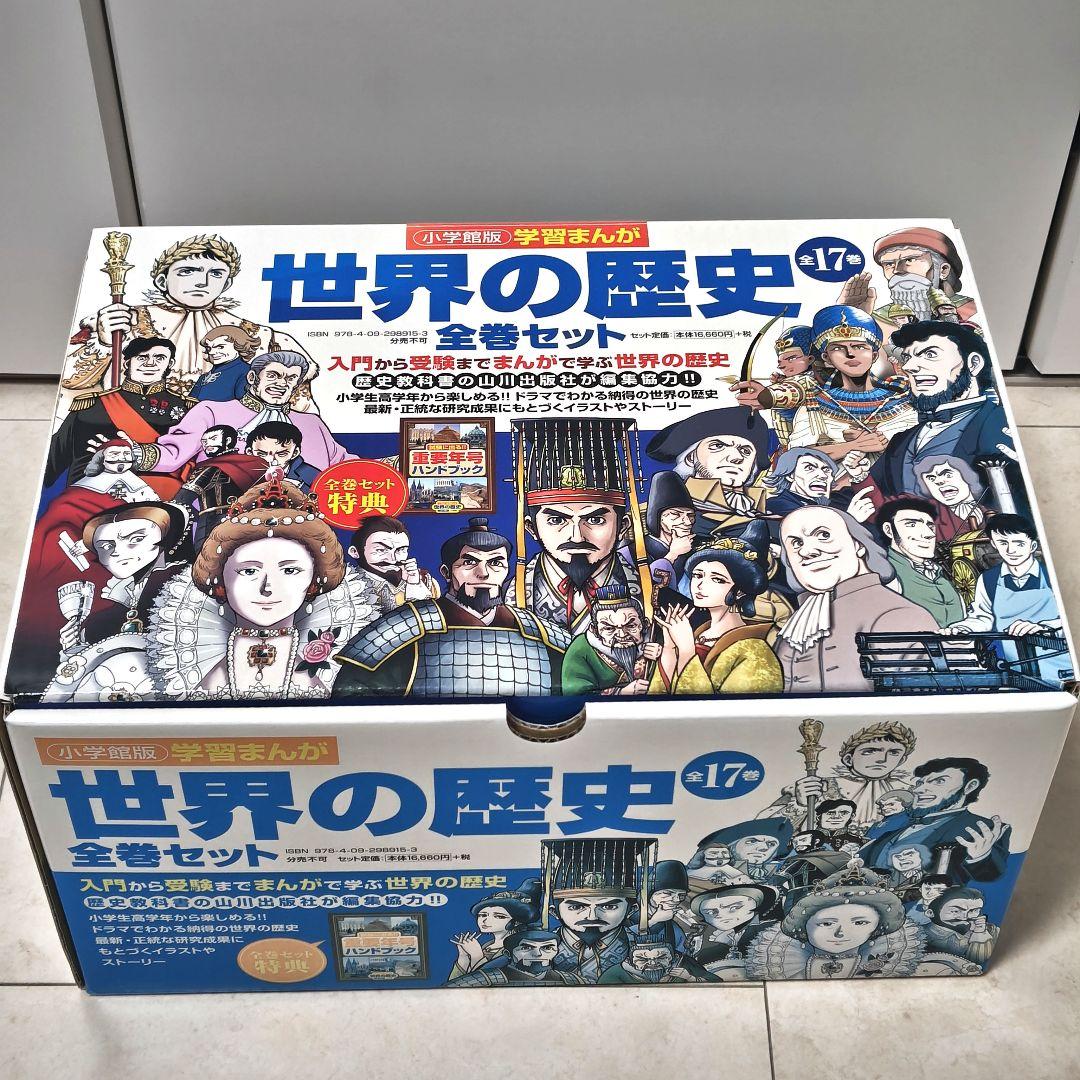 小学館 学習まんが 世界の歴史 全17巻セット 　2018年発行
