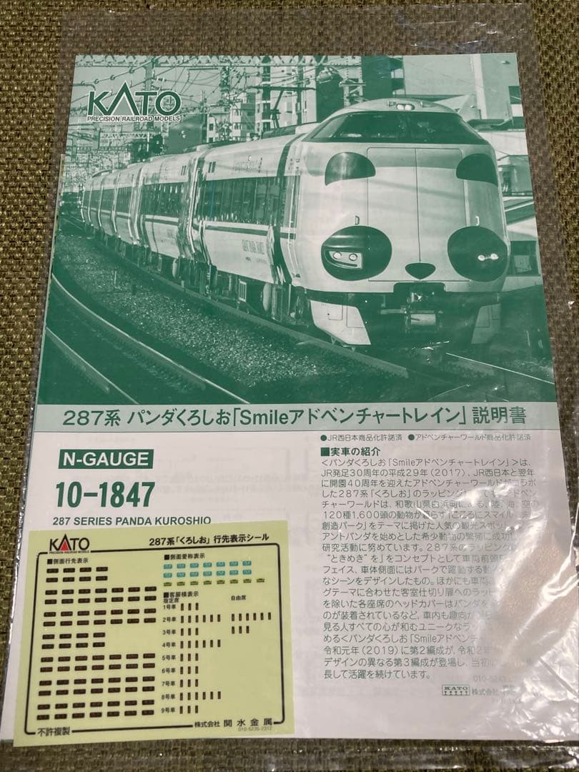 10-1847 KATO 287系　パンダくろしお