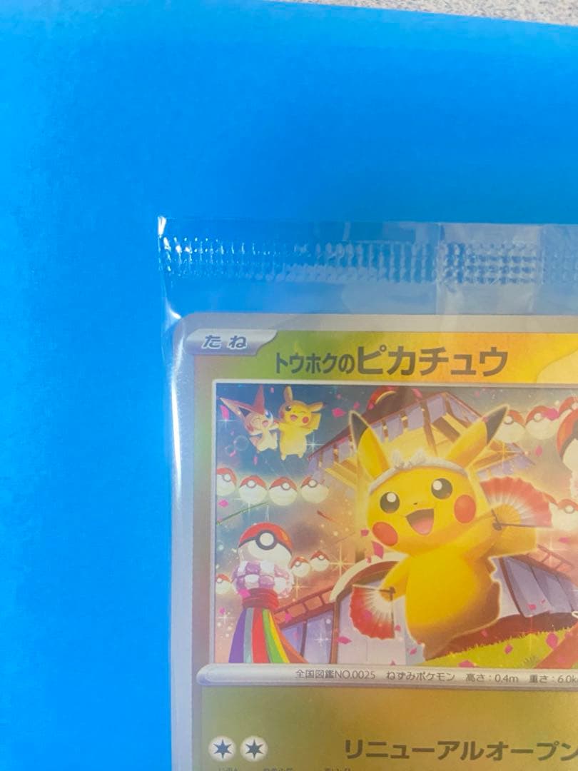 ゆ*ち様 トウホクのピカチュウ　プロモ　ポケモンカード