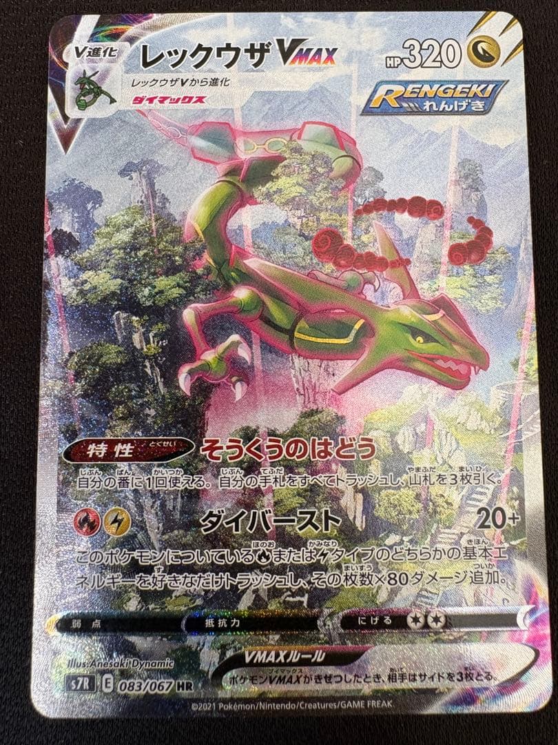 レックウザVMAX HR S7R 蒼空ストリーム 083/067