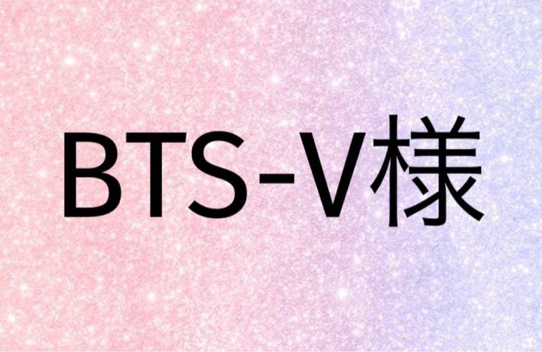 BTS-V様