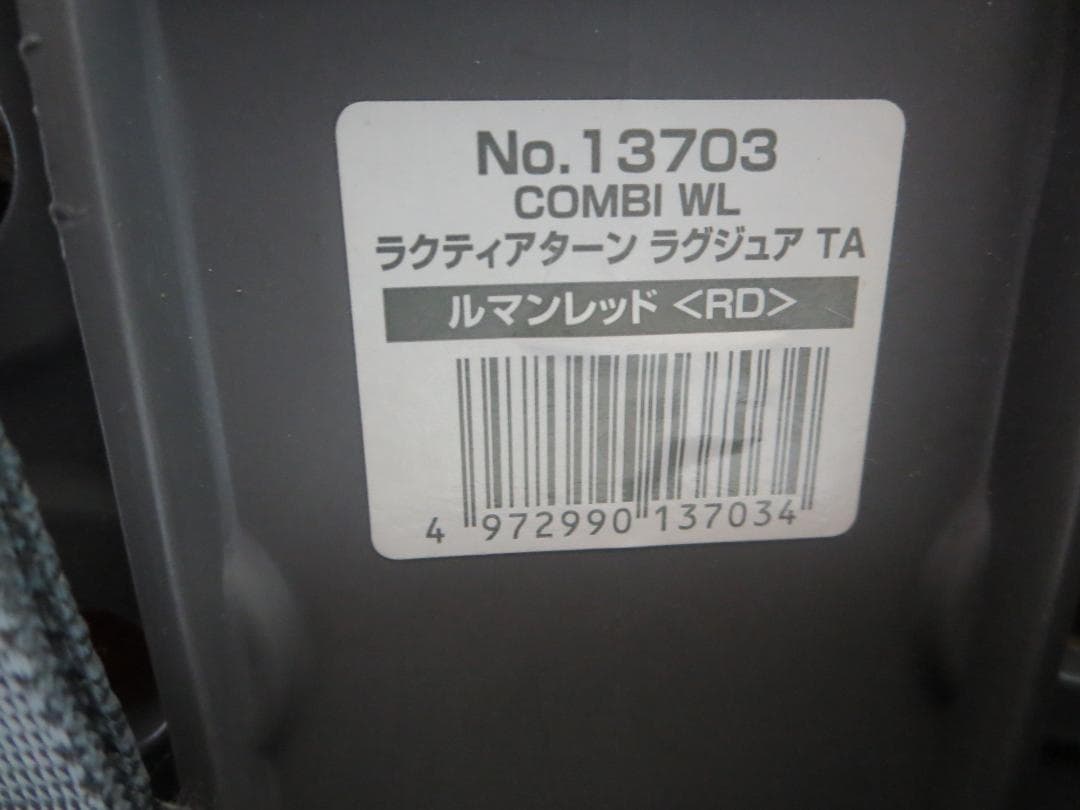 コンビ　WLラクティアターンラグジュアTA エッグショック　チャイルドシート