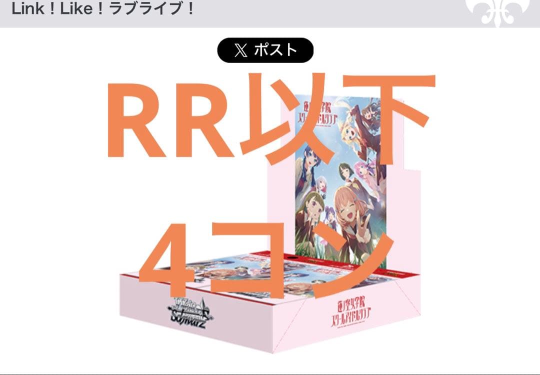 ヴァイスシュヴァルツ　蓮ノ空女学院スクールアイドルクラブ　RR以下4コン
