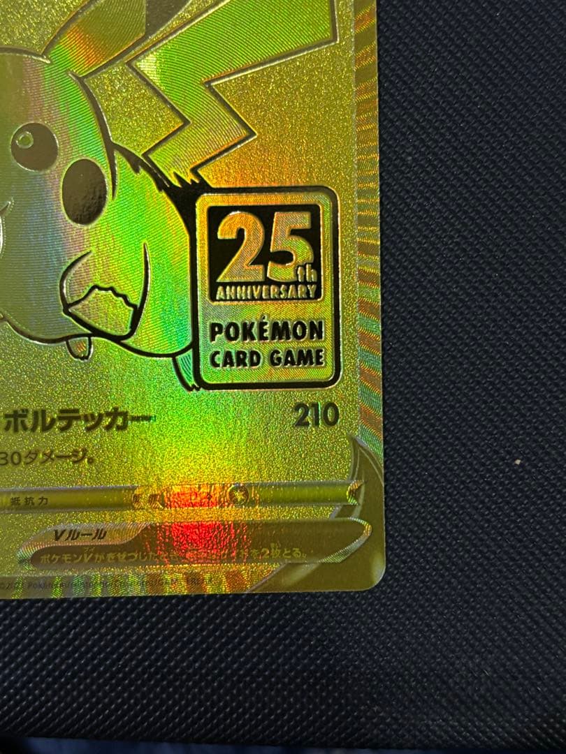 ゴールデンピカチュウ ポケモンカード ピカチュウV 25周年記念 +おまけ
