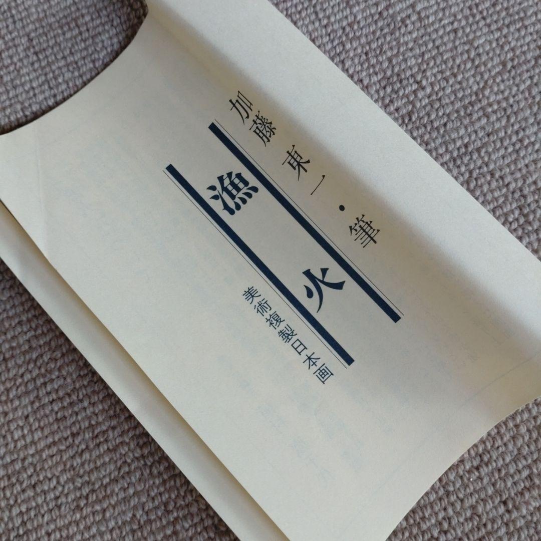 美術複製「漁火」加藤東一筆