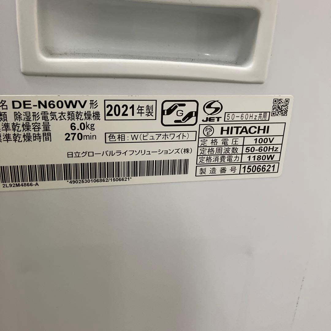 HITACHI 除湿形電気衣類乾燥機 DE-N60WV 6.0kg 2021年製