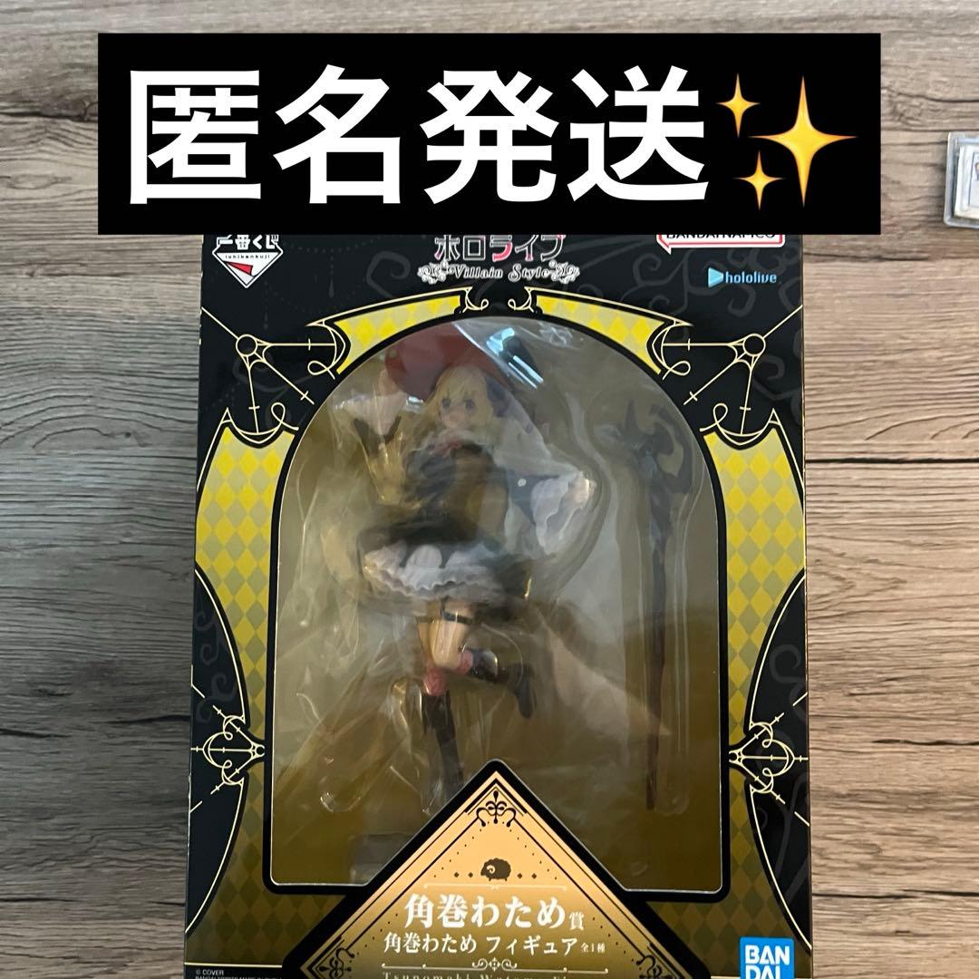 一番くじ ホロライブ ～Villain Style～ 角巻わため賞