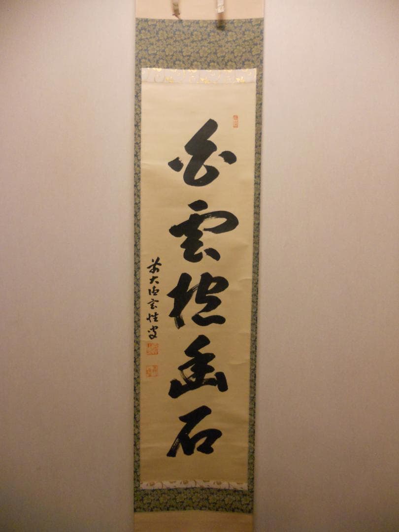 掛け軸 大徳寺 黄梅院 宮西玄性 筆 『 白雲抱幽石 』紙本 茶道具 掛軸 美品