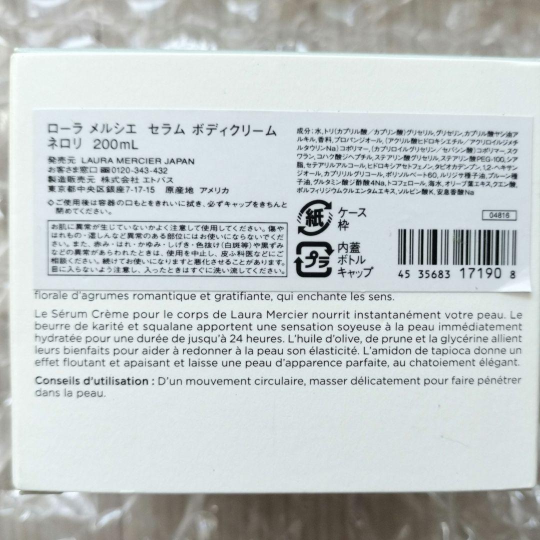 【未使用】ローラメルシエ セラムボディクリーム ネロリ 200mL