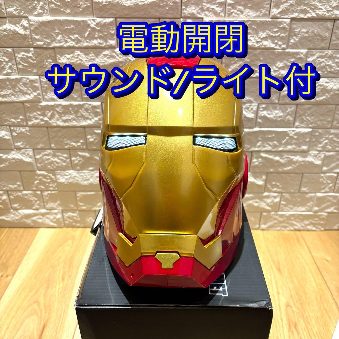 ラスト出品　アイアンマン 1/1 マスク　電動開閉/サウンド/ライト　新品