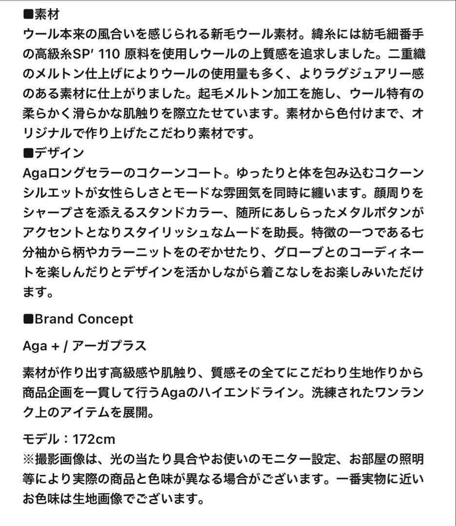 Agaコクーンコート