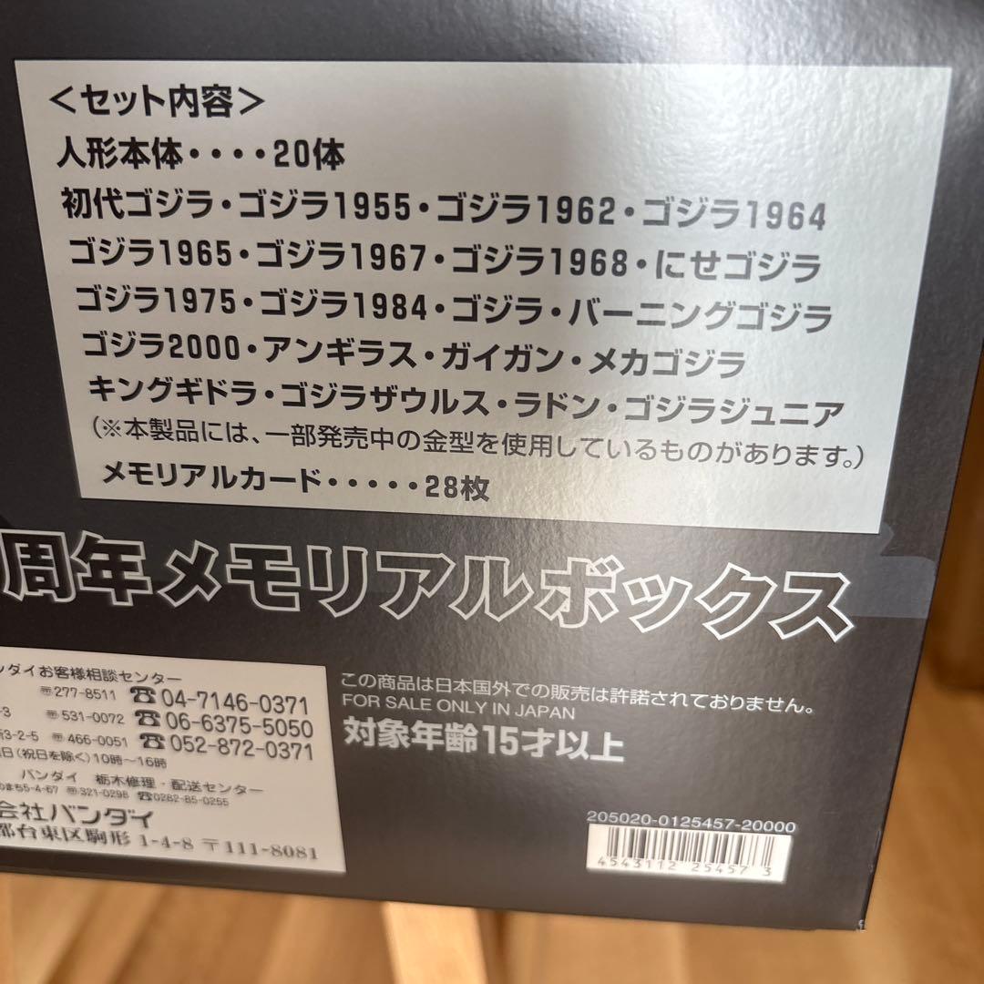 ゴジラ５０周年メモリアルボックス　フィギュア