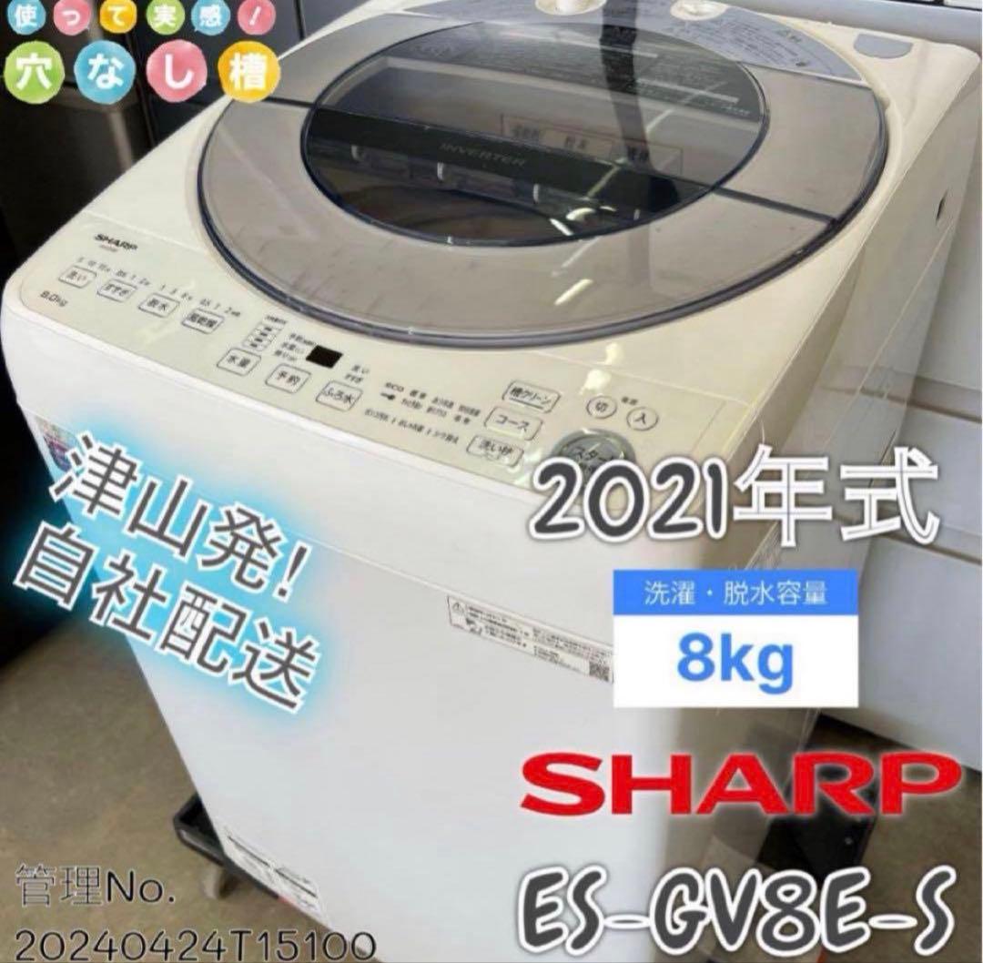 【高年式】2021年式 8kg SHARP 洗濯機 ES-GV8E-S