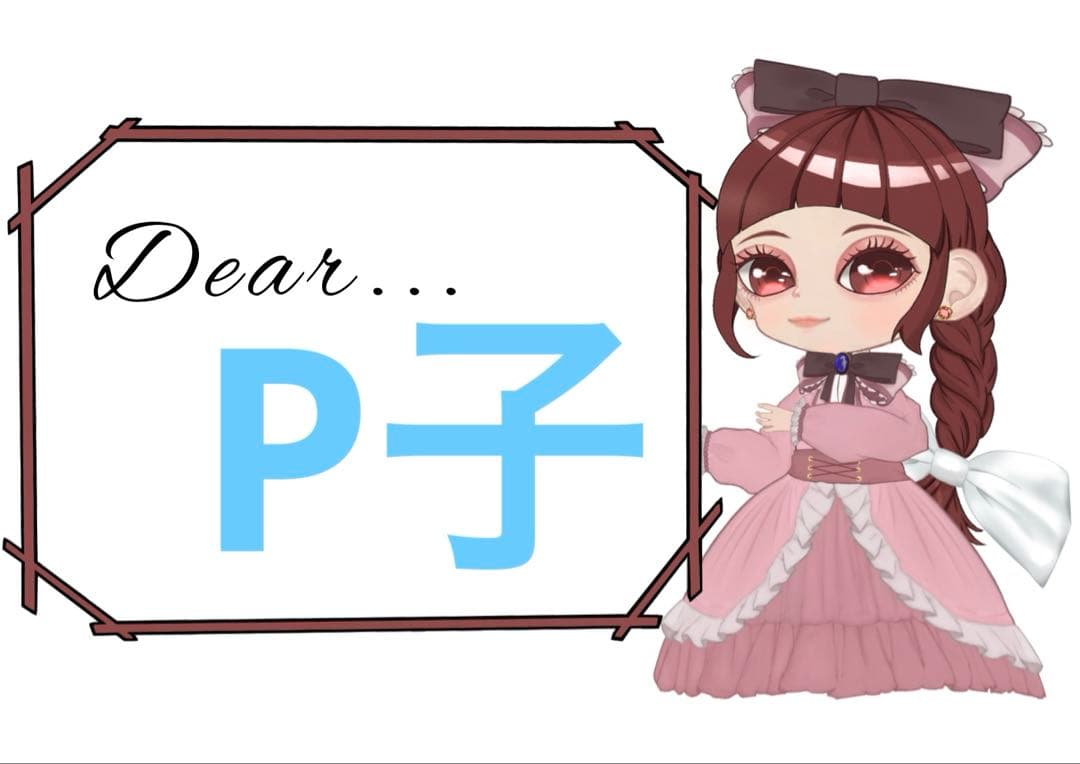 P子様おまとめ4点