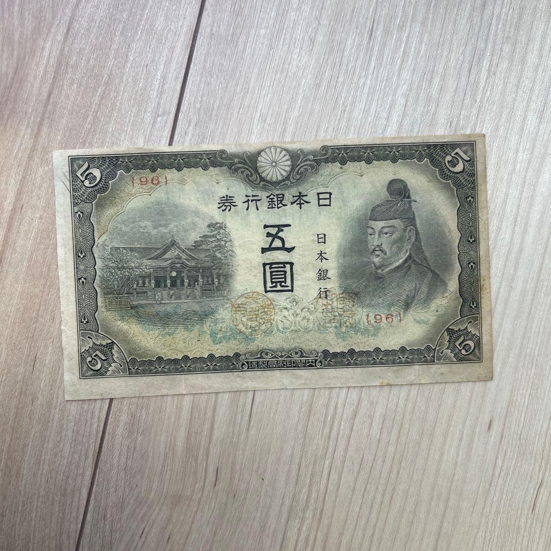改正兌換券5円 4次5円
