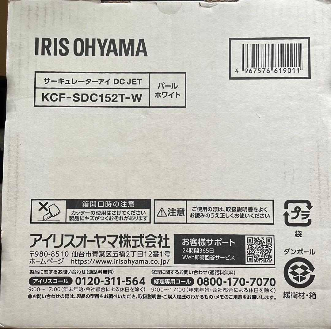 【新品】アイリスオーヤマ サーキュレーター アイ KCF-SDC152T-W