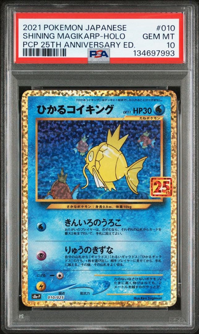 ポケカ ひかるコイキング 25th PSA10