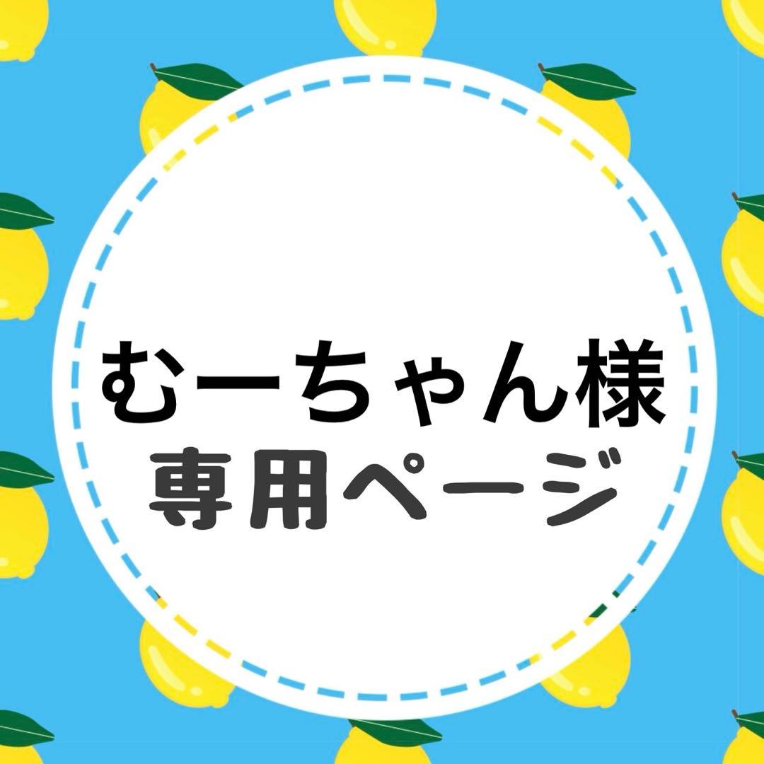 むーちゃんページ