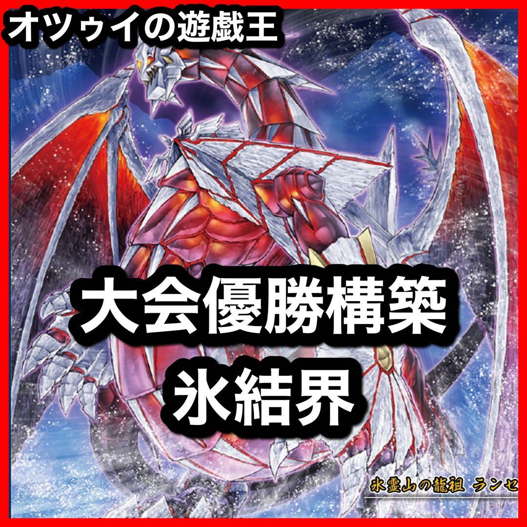 大会優勝構築 氷結界デッキ トリシューラ ランセア ブリューナク ゲオルギアス
