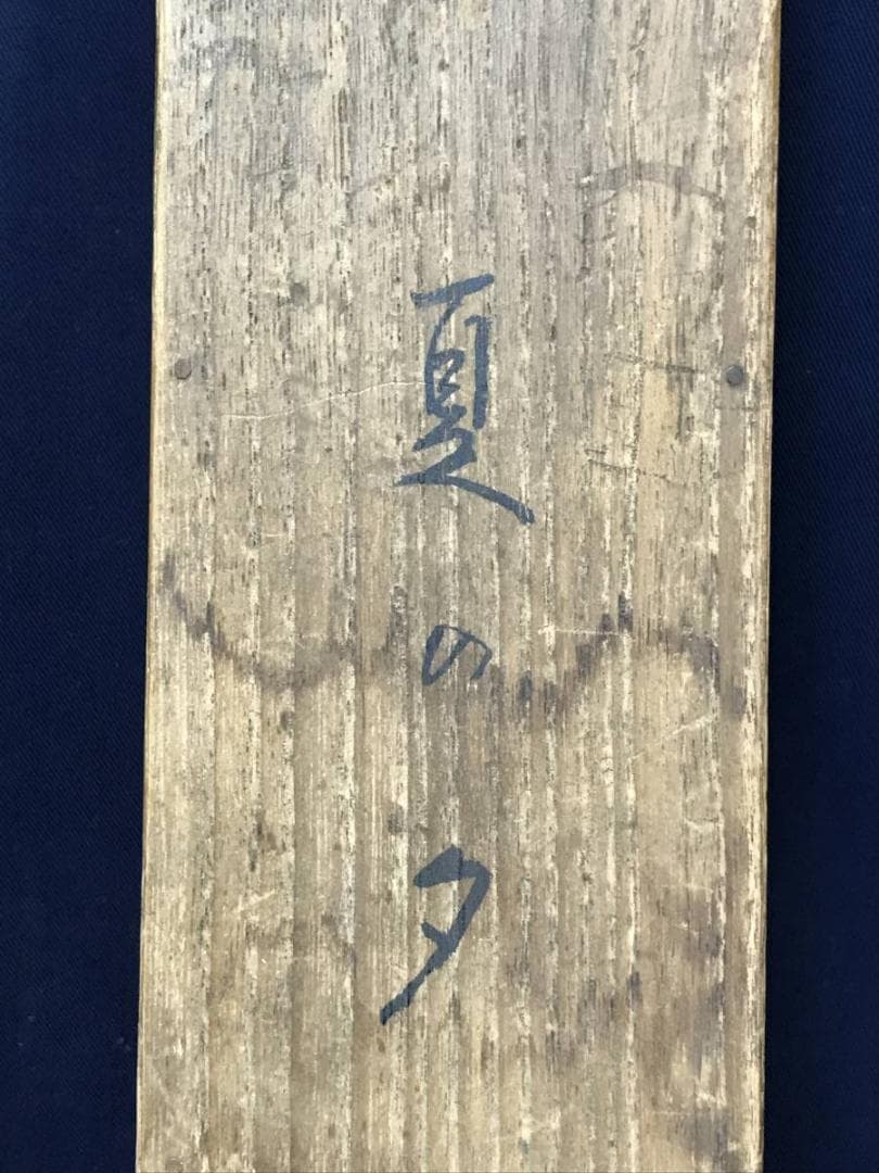 模写/伊東深水/美人画/夏の夕/掛軸/名家伝来AE-380