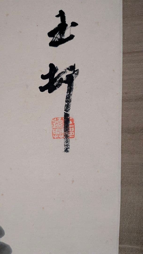 水墨画 掛軸 山と花