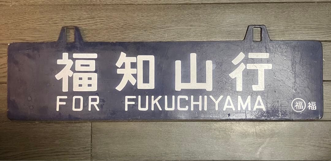 値下げ！吊り下げサボ 福知山行き・大阪行き表示板